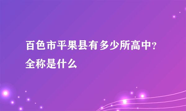 百色市平果县有多少所高中？全称是什么