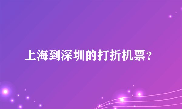 上海到深圳的打折机票？