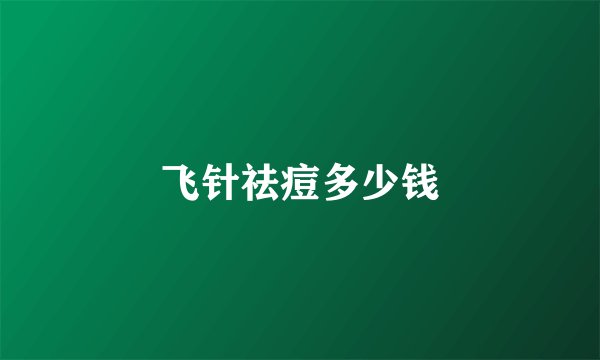 飞针祛痘多少钱