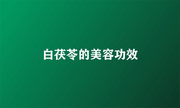 白茯苓的美容功效