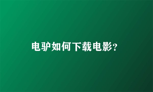 电驴如何下载电影？
