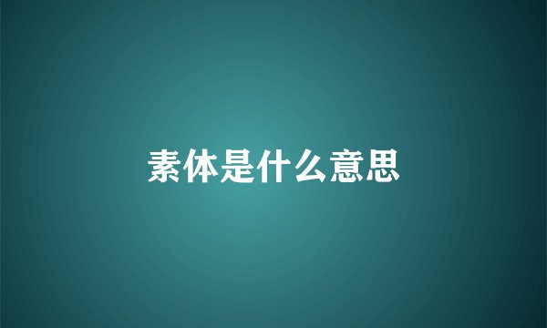 素体是什么意思