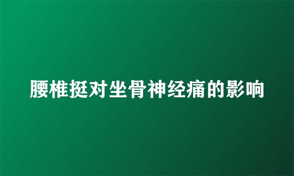 腰椎挺对坐骨神经痛的影响