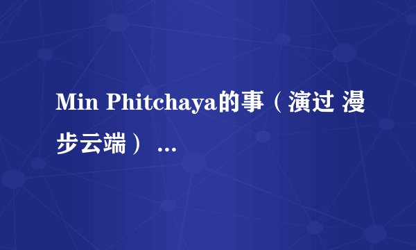 Min Phitchaya的事（演过 漫步云端） 是女主角