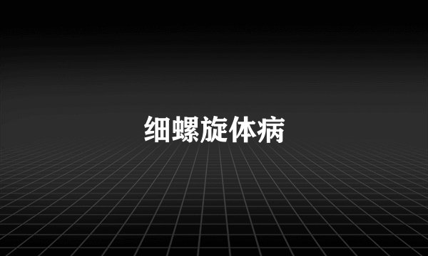 细螺旋体病