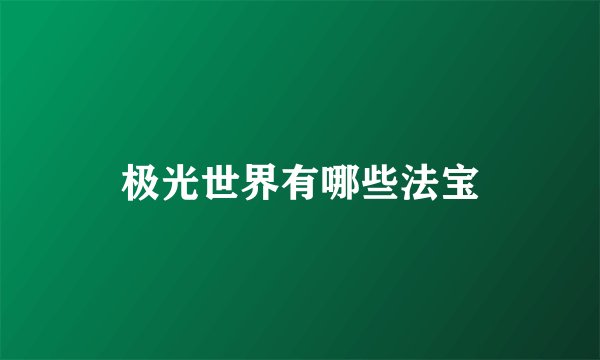 极光世界有哪些法宝