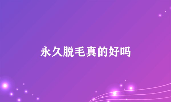 永久脱毛真的好吗