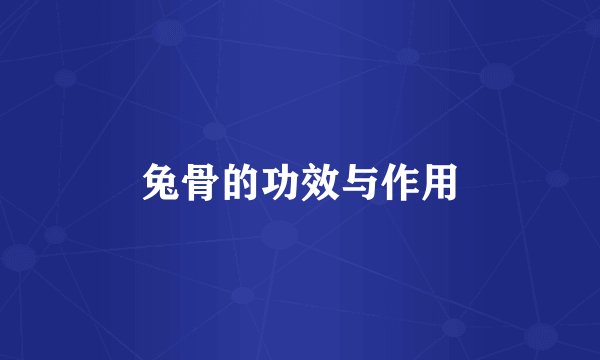 兔骨的功效与作用