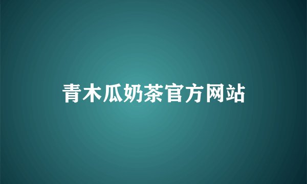 青木瓜奶茶官方网站