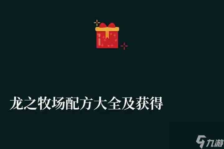 龙之牧场配方大全及获取方法 含神圣龙合成配方详解