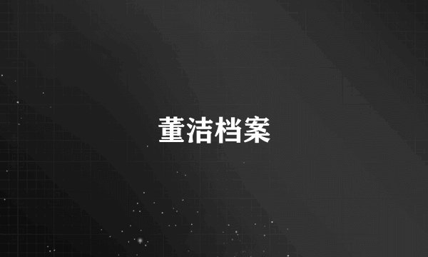 董洁档案