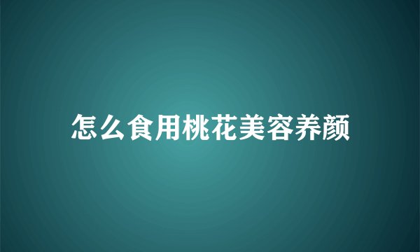 怎么食用桃花美容养颜