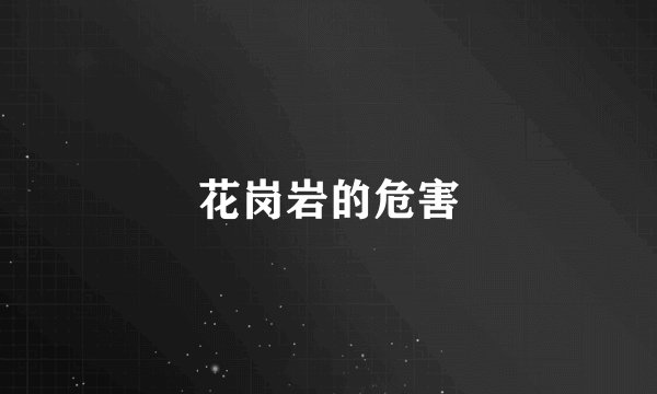 花岗岩的危害