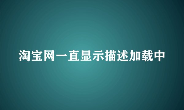 淘宝网一直显示描述加载中