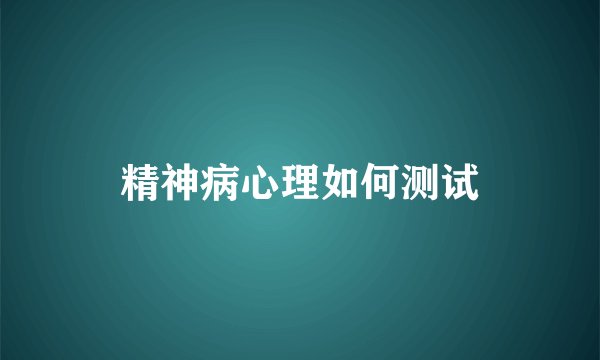 精神病心理如何测试