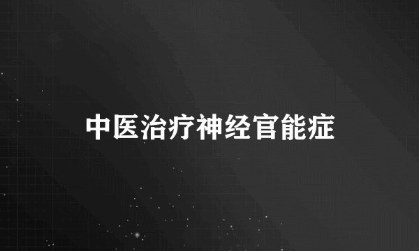 中医治疗神经官能症