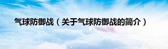 气球防御战（关于气球防御战的简介）