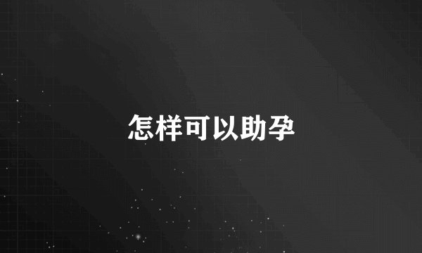 怎样可以助孕