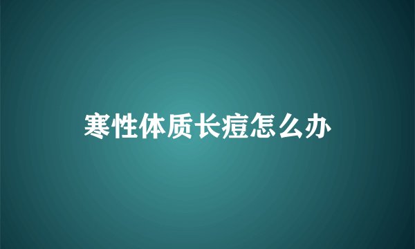 寒性体质长痘怎么办