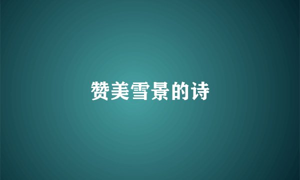 赞美雪景的诗