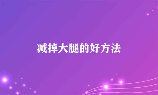 减掉大腿的好方法