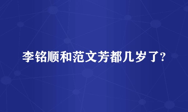 李铭顺和范文芳都几岁了?