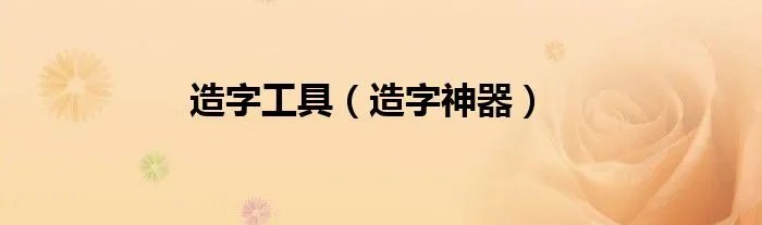 造字工具（造字神器）