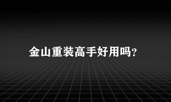 金山重装高手好用吗？