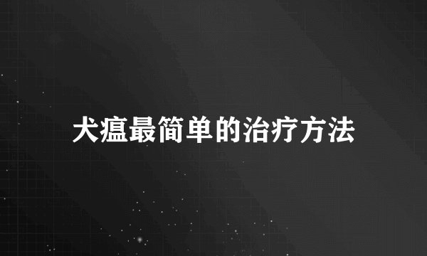犬瘟最简单的治疗方法