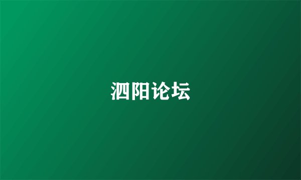 泗阳论坛