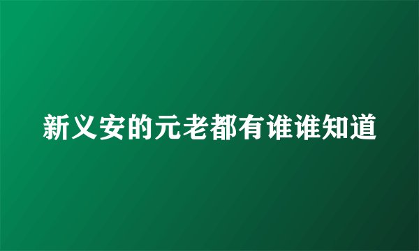 新义安的元老都有谁谁知道