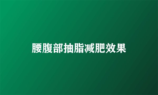 腰腹部抽脂减肥效果