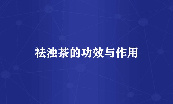 祛浊茶的功效与作用