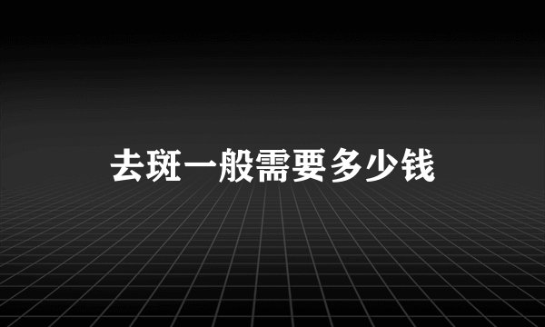 去斑一般需要多少钱