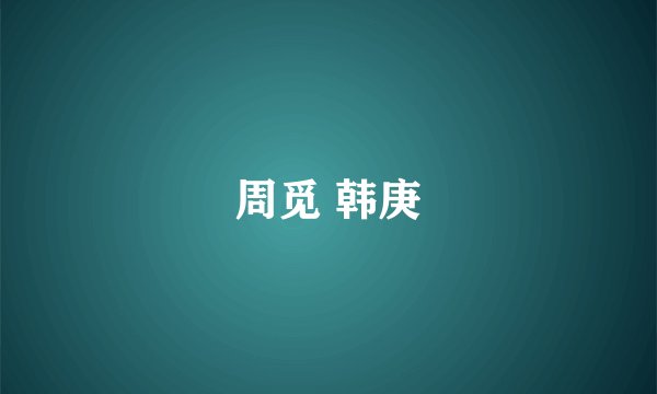周觅 韩庚