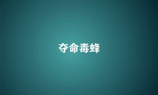夺命毒蜂
