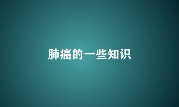 肺癌的一些知识