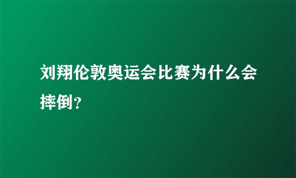 刘翔伦敦奥运会比赛为什么会摔倒？
