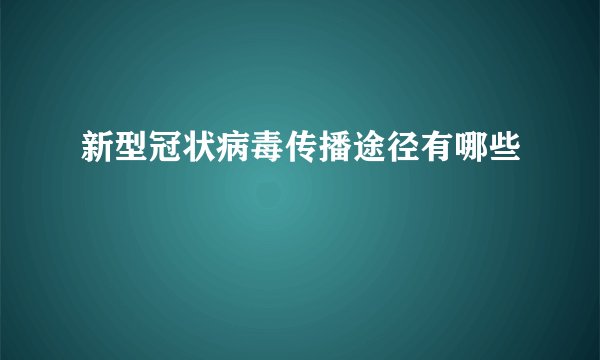 新型冠状病毒传播途径有哪些