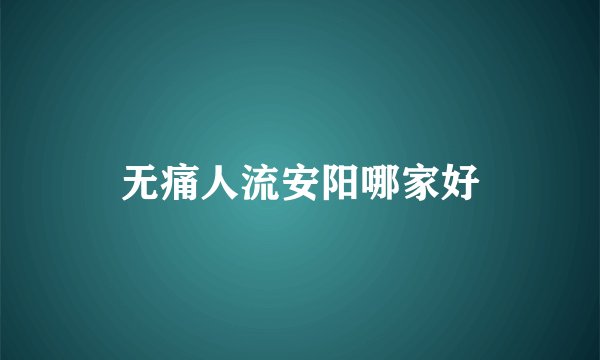 无痛人流安阳哪家好