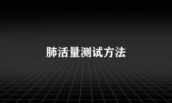 肺活量测试方法