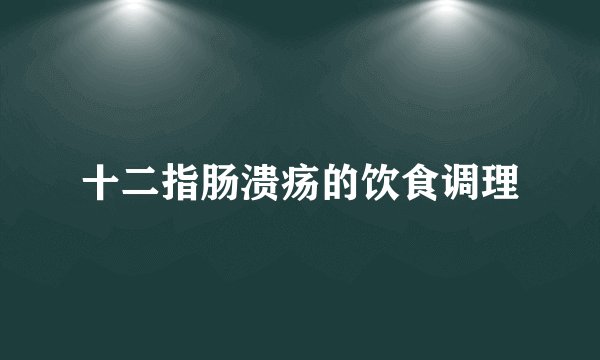 十二指肠溃疡的饮食调理
