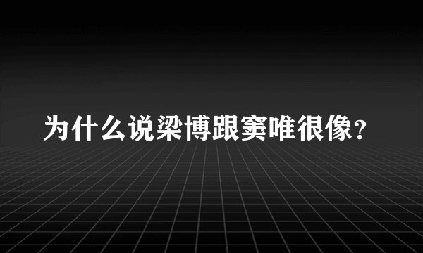为什么说梁博跟窦唯很像?