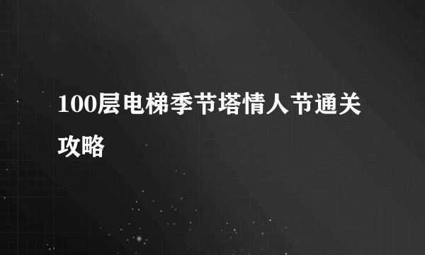 100层电梯季节塔情人节通关攻略
