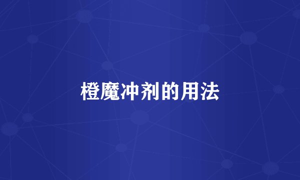 橙魔冲剂的用法
