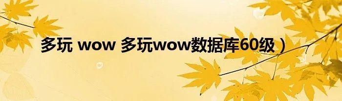 多玩 wow 多玩wow数据库60级）