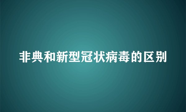 非典和新型冠状病毒的区别