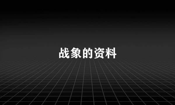 战象的资料