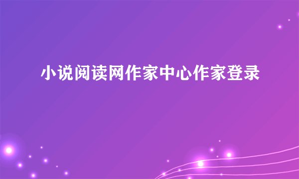 小说阅读网作家中心作家登录