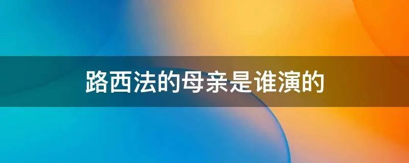 路西法的母亲是谁演的